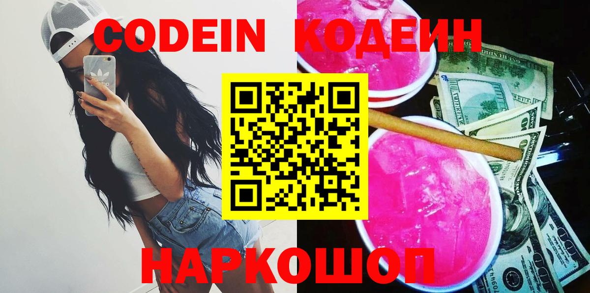 Кодеин Purple Drank Рыбинск