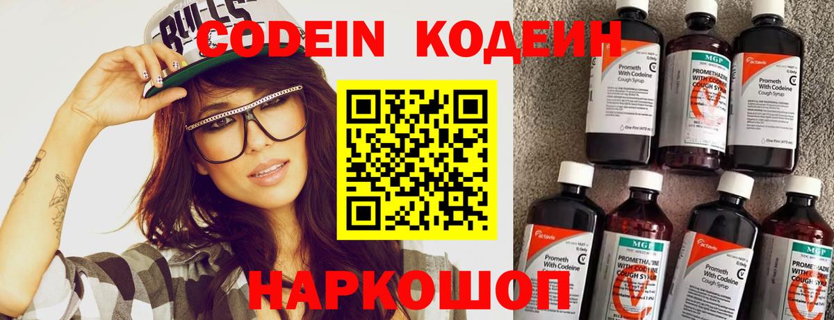 Кодеин Purple Drank  Вход с VPN  Кодеин напиток Lean (лин)  Рыбинск 